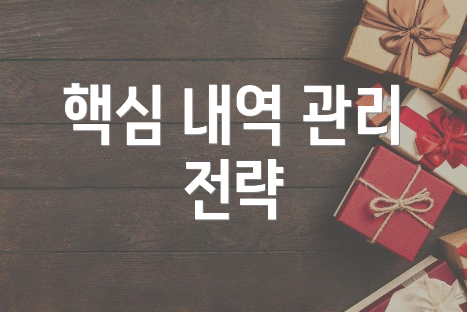 핵심 내역 관리 전략