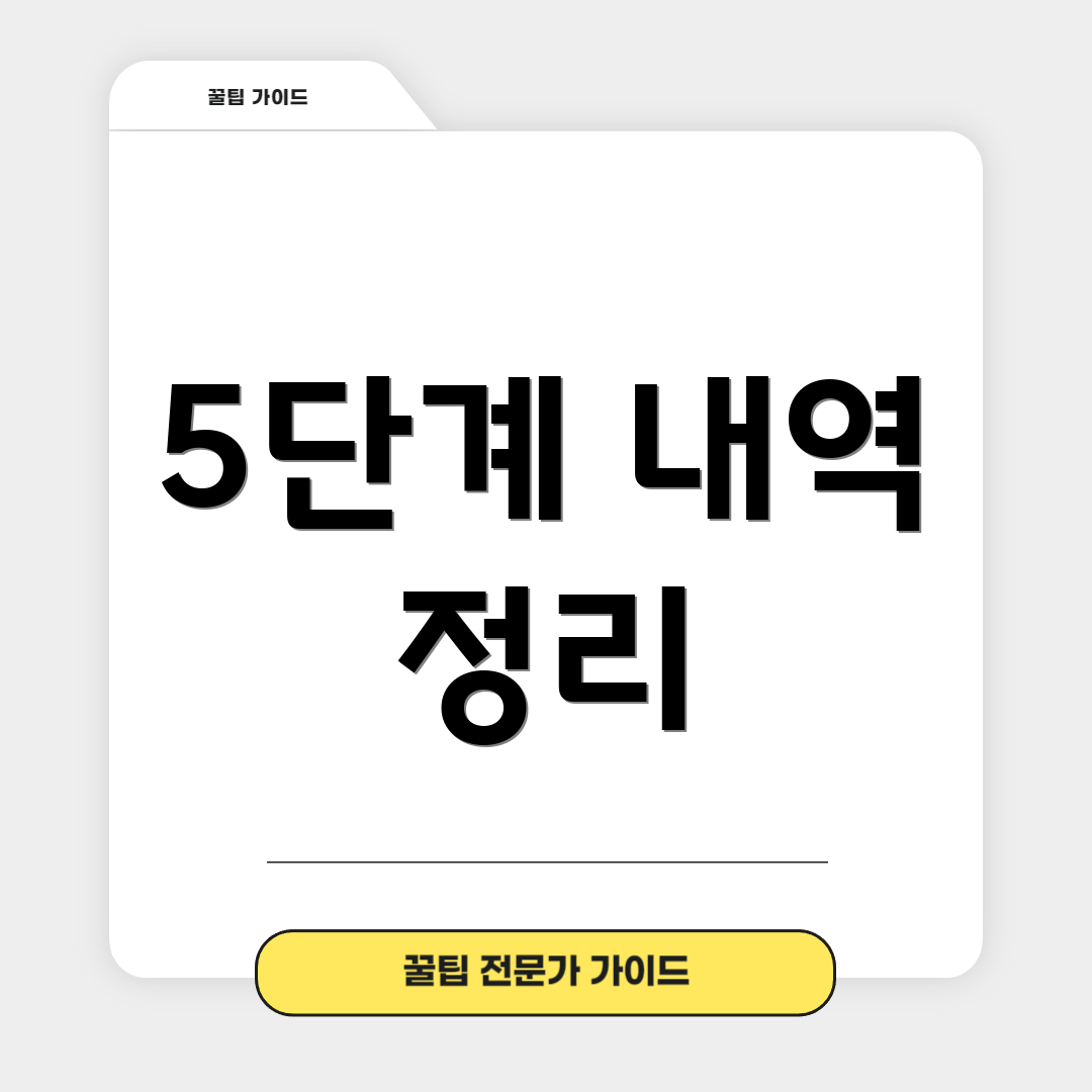5단계 내역 정리