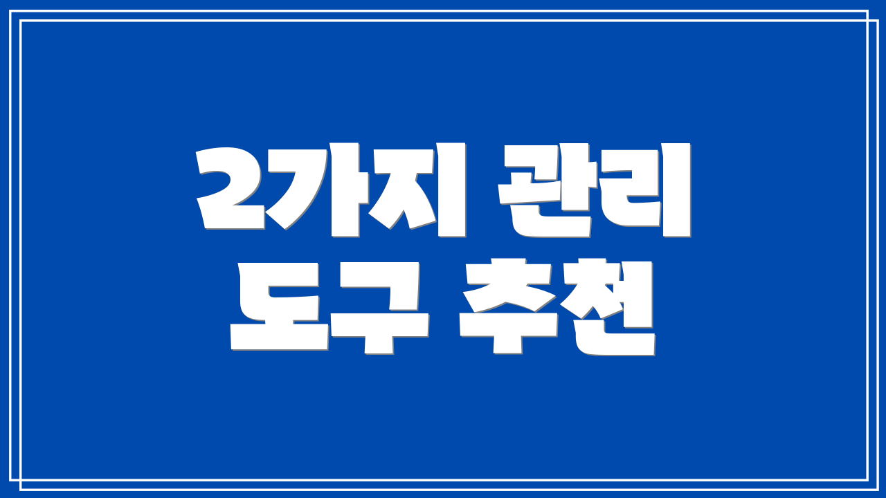 2가지 관리 도구 추천