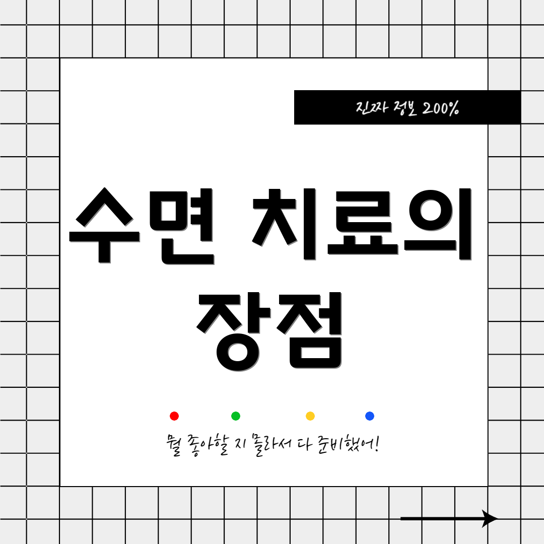 수면 치료의 장점