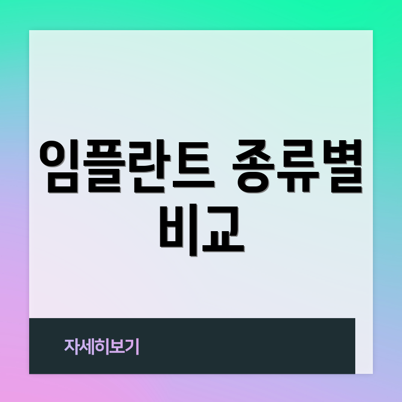 임플란트 종류별 비교