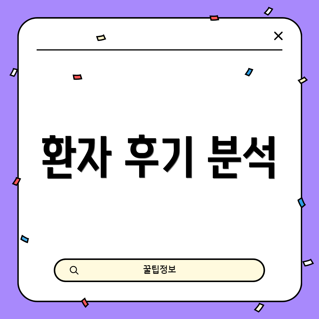 환자 후기 분석
