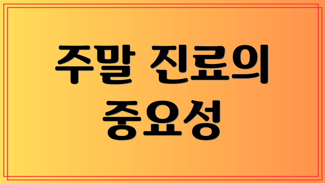주말 진료의 중요성