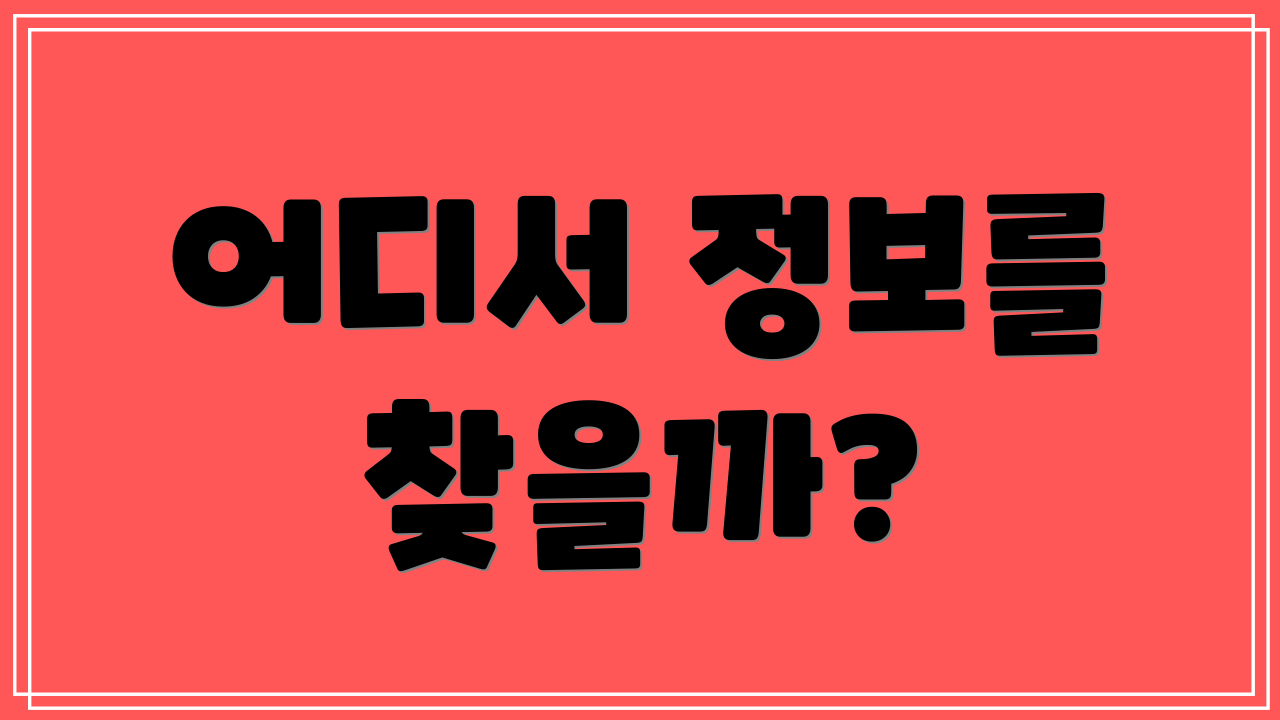 어디서 정보를 찾을까?