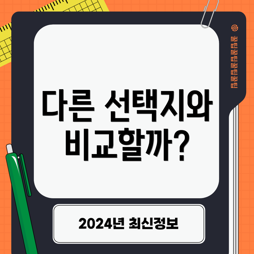 다른 선택지와 비교할까?