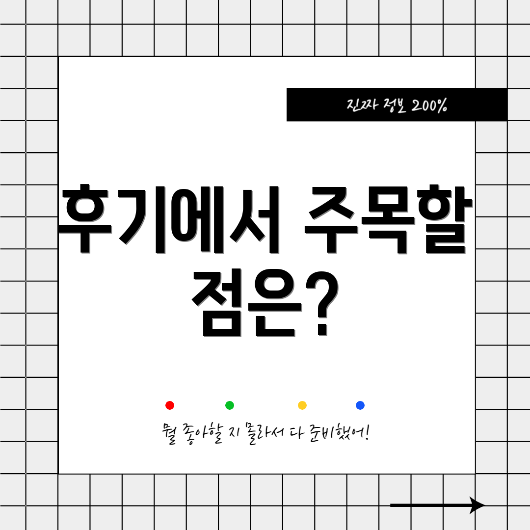 후기에서 주목할 점은?