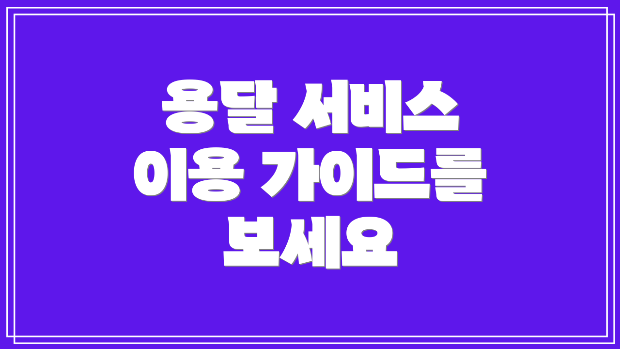 용달 서비스 이용 가이드를 보세요