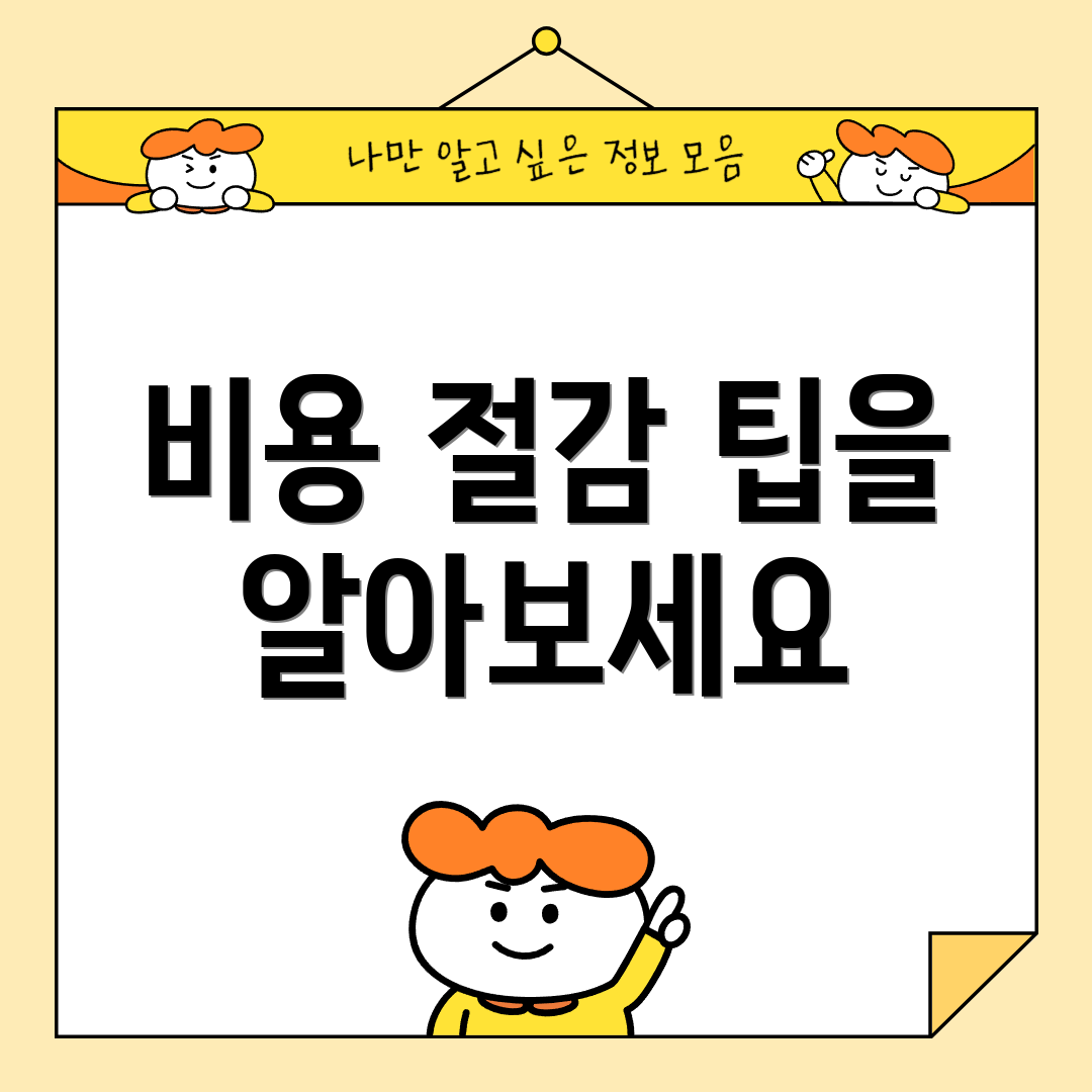 비용 절감 팁을 알아보세요