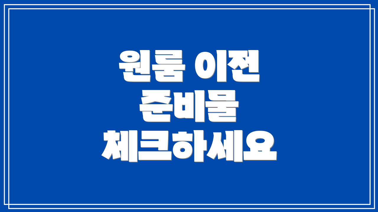 원룸 이전 준비물 체크하세요