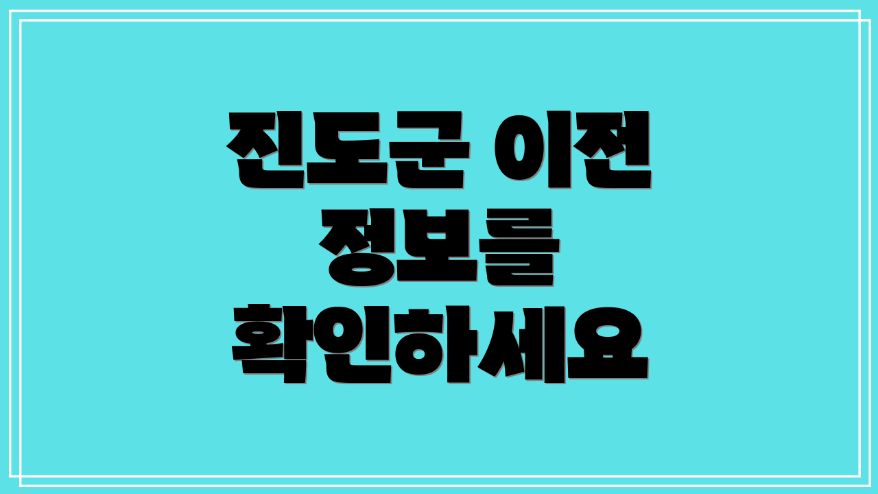 진도군 이전 정보를 확인하세요