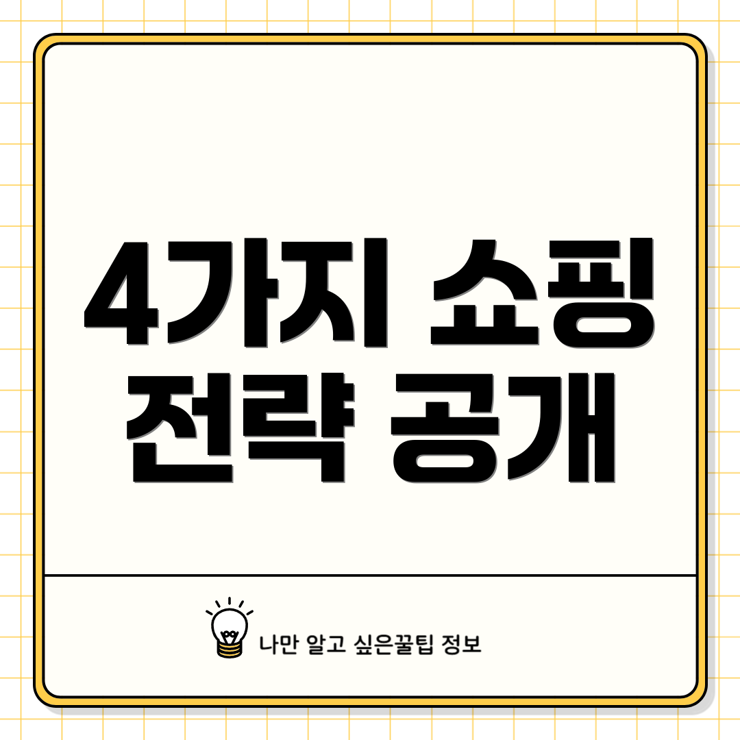 4가지 쇼핑 전략 공개