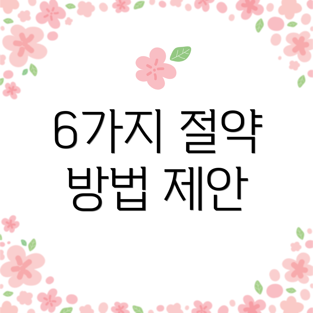 6가지 절약 방법 제안