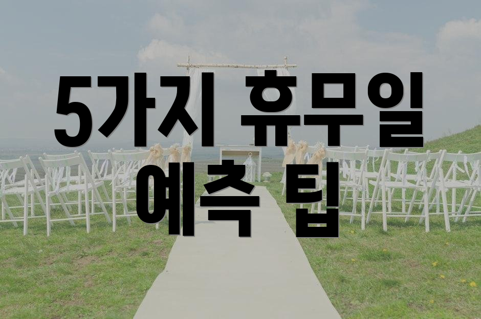 5가지 휴무일 예측 팁