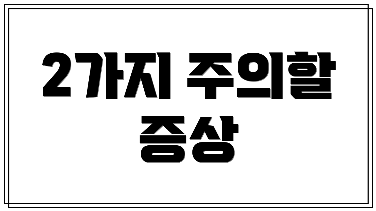 2가지 주의할 증상