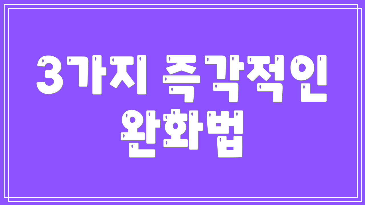 3가지 즉각적인 완화법