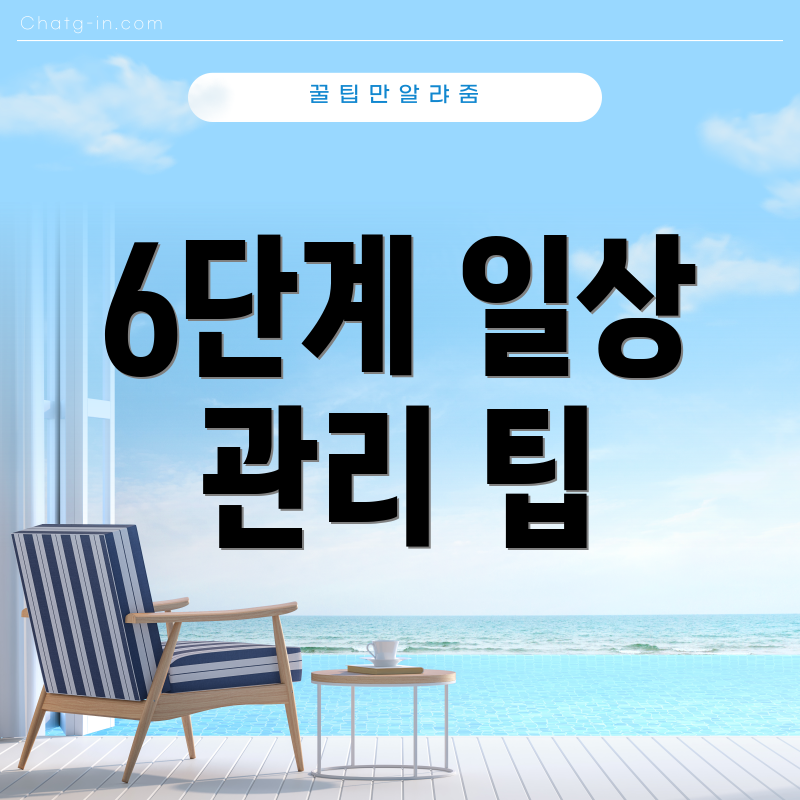 6단계 일상 관리 팁