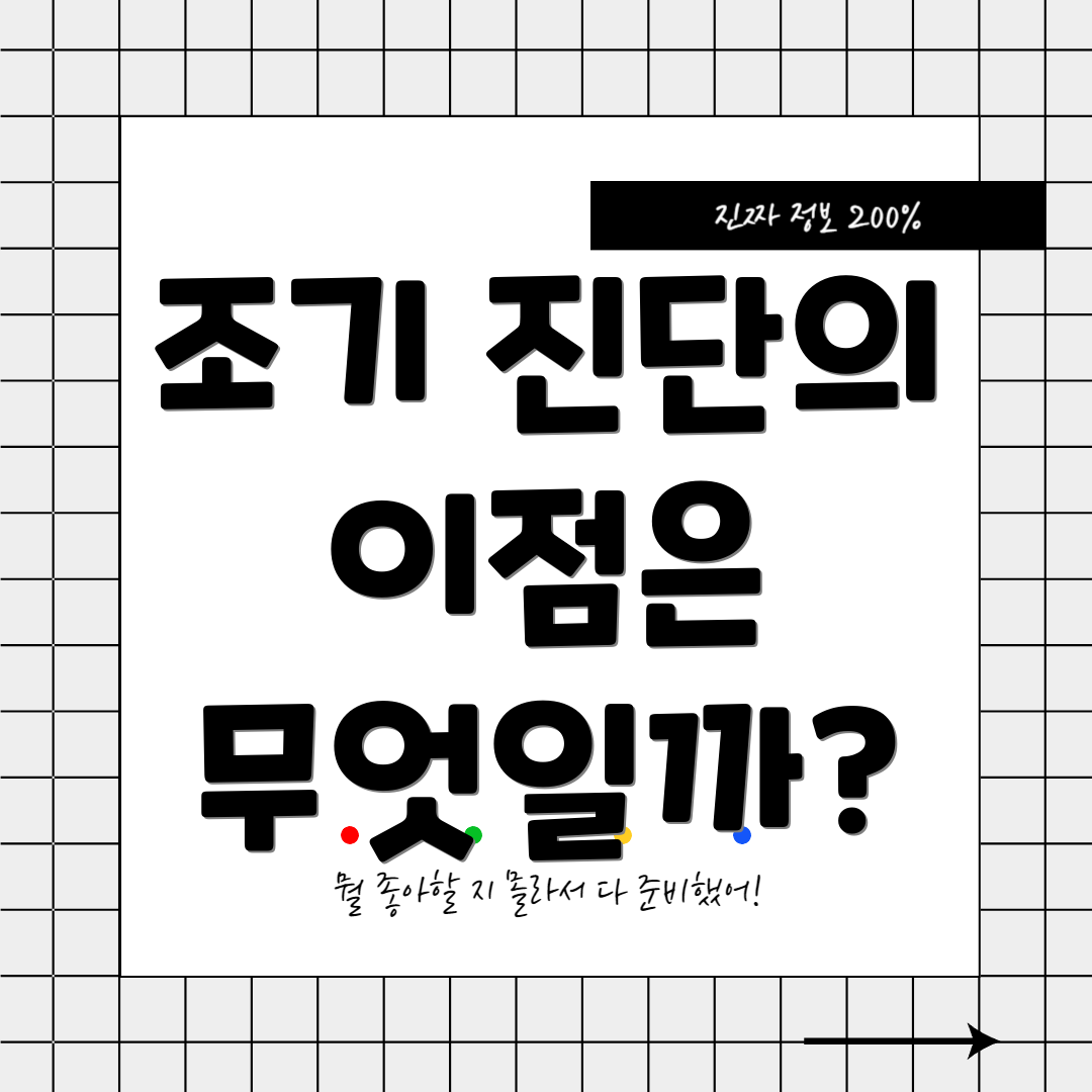 조기 진단의 이점은 무엇일까?