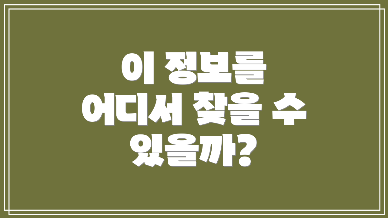 이 정보를 어디서 찾을 수 있을까?