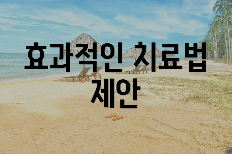 효과적인 치료법 제안
