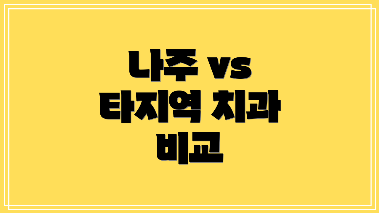 나주 vs 타지역 치과 비교