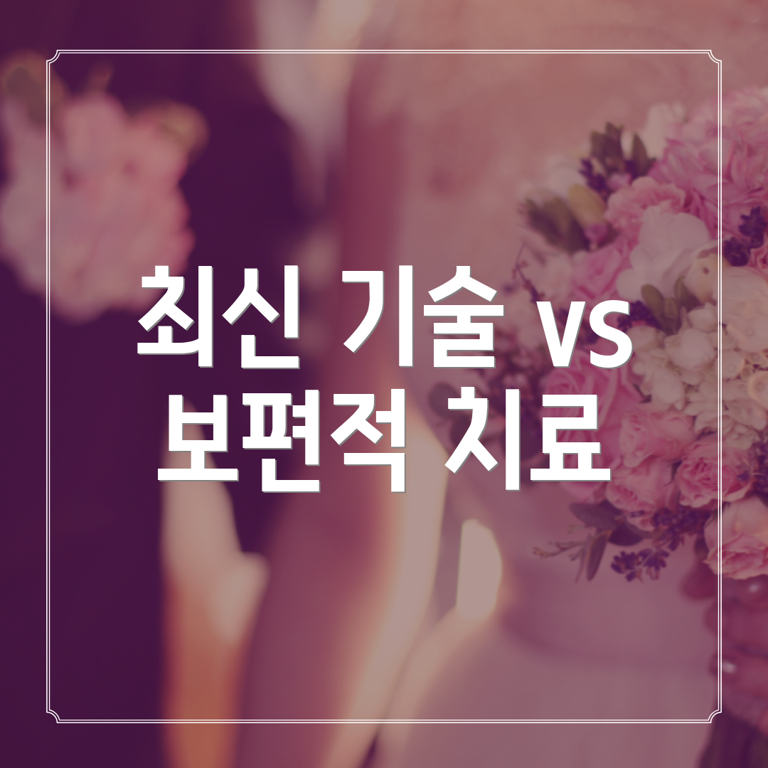 최신 기술 vs 보편적 치료