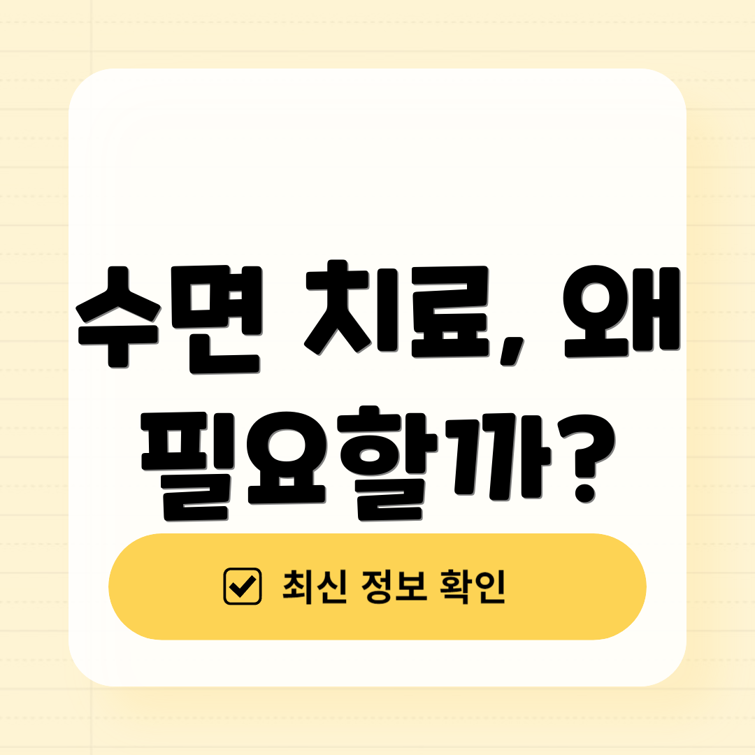 수면 치료, 왜 필요할까?