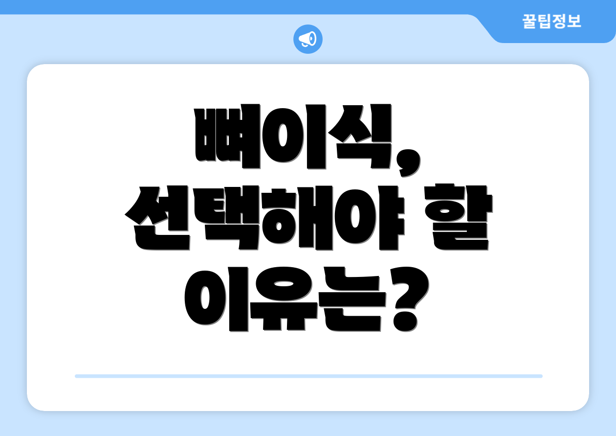 뼈이식, 선택해야 할 이유는?