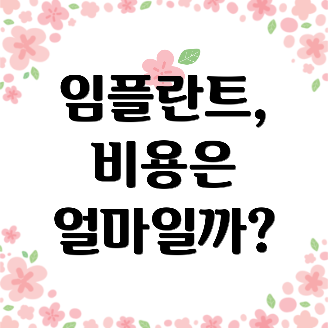 임플란트, 비용은 얼마일까?