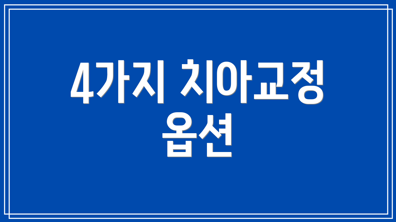4가지 치아교정 옵션