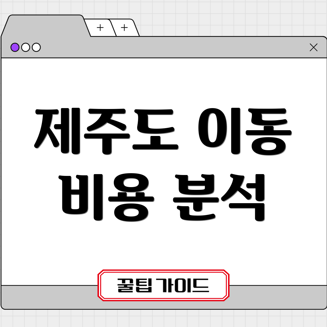 제주도 이동 비용 분석