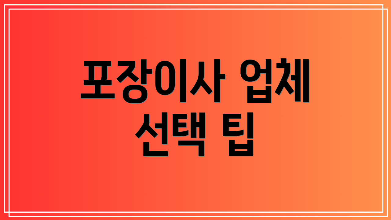 포장이사 업체 선택 팁