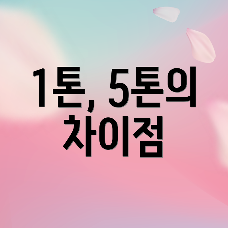 1톤, 5톤의 차이점
