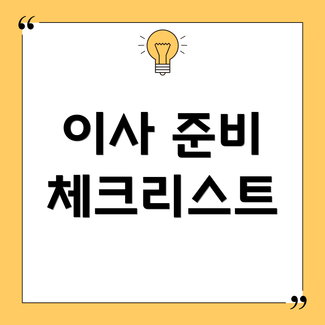 이사 준비 체크리스트