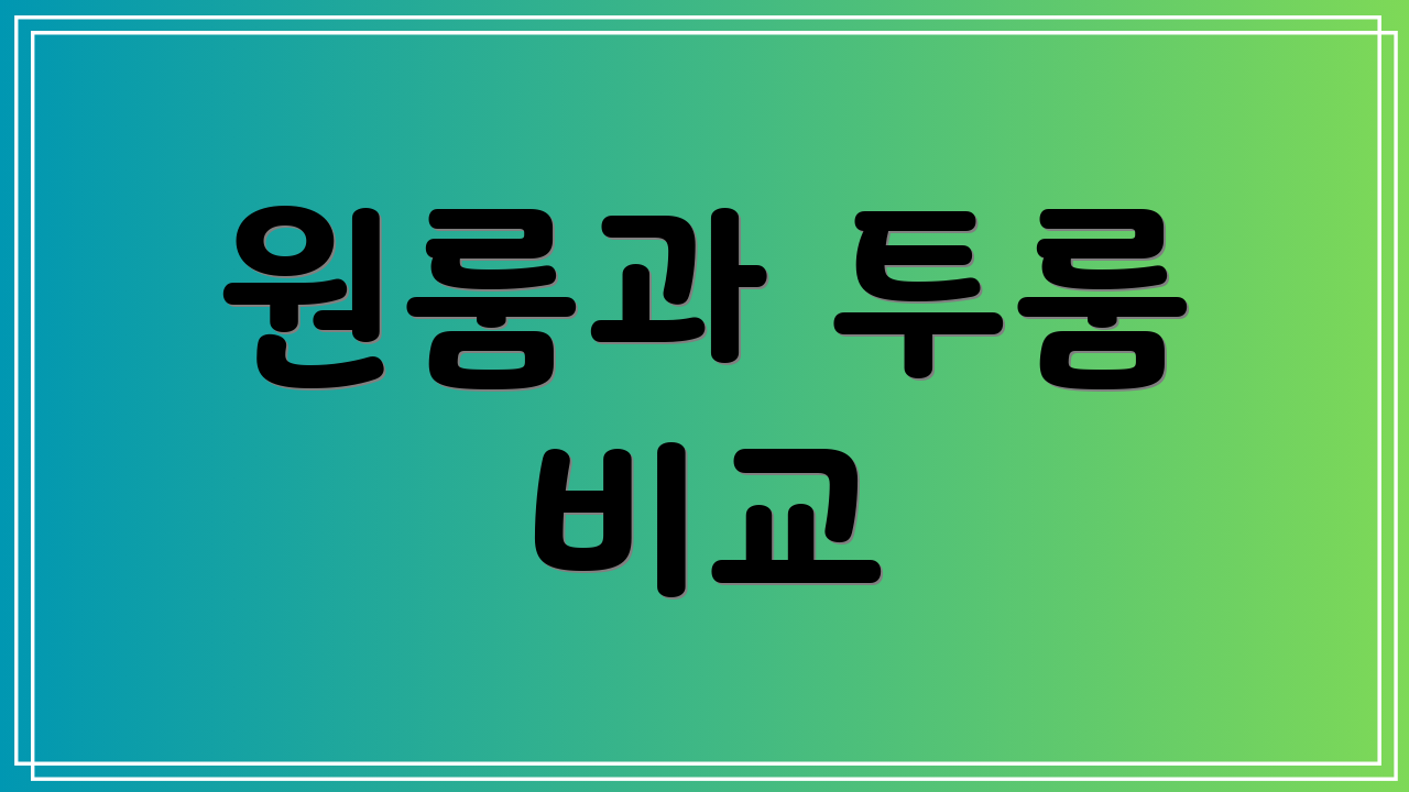 원룸과 투룸 비교