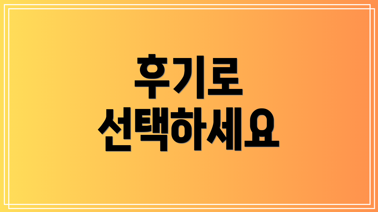 후기로 선택하세요