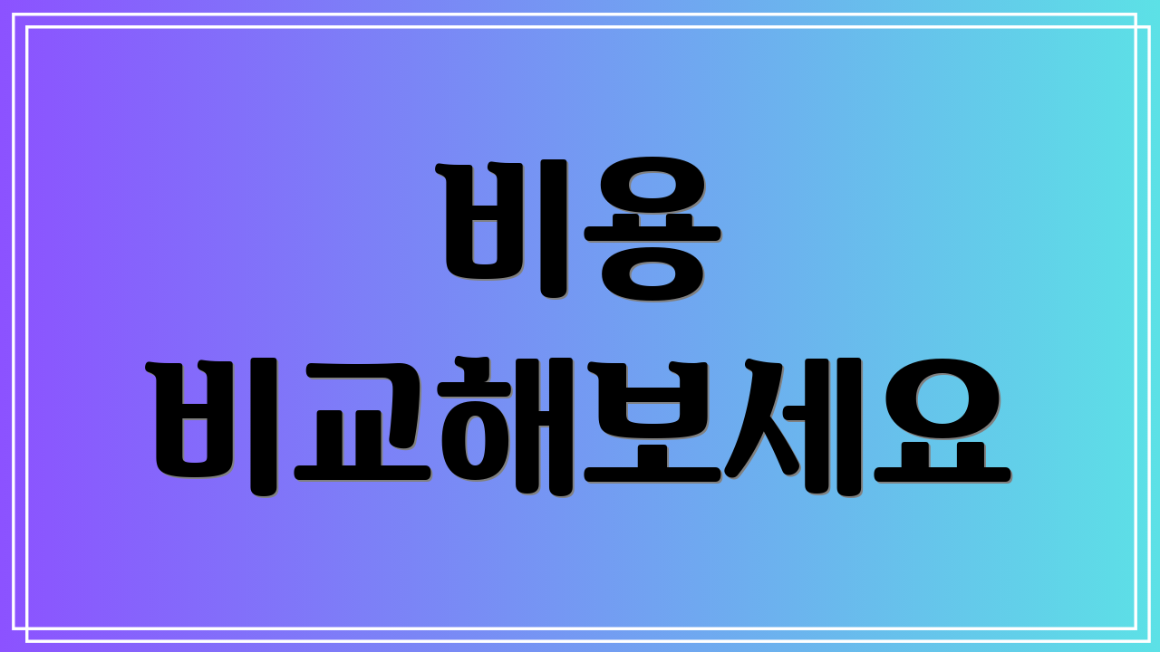 비용 비교해보세요