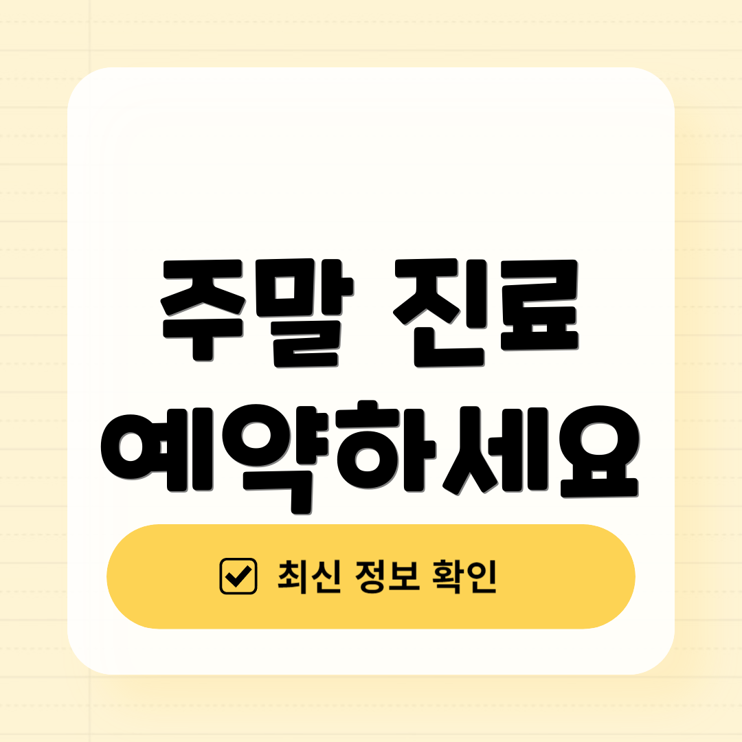 주말 진료 예약하세요