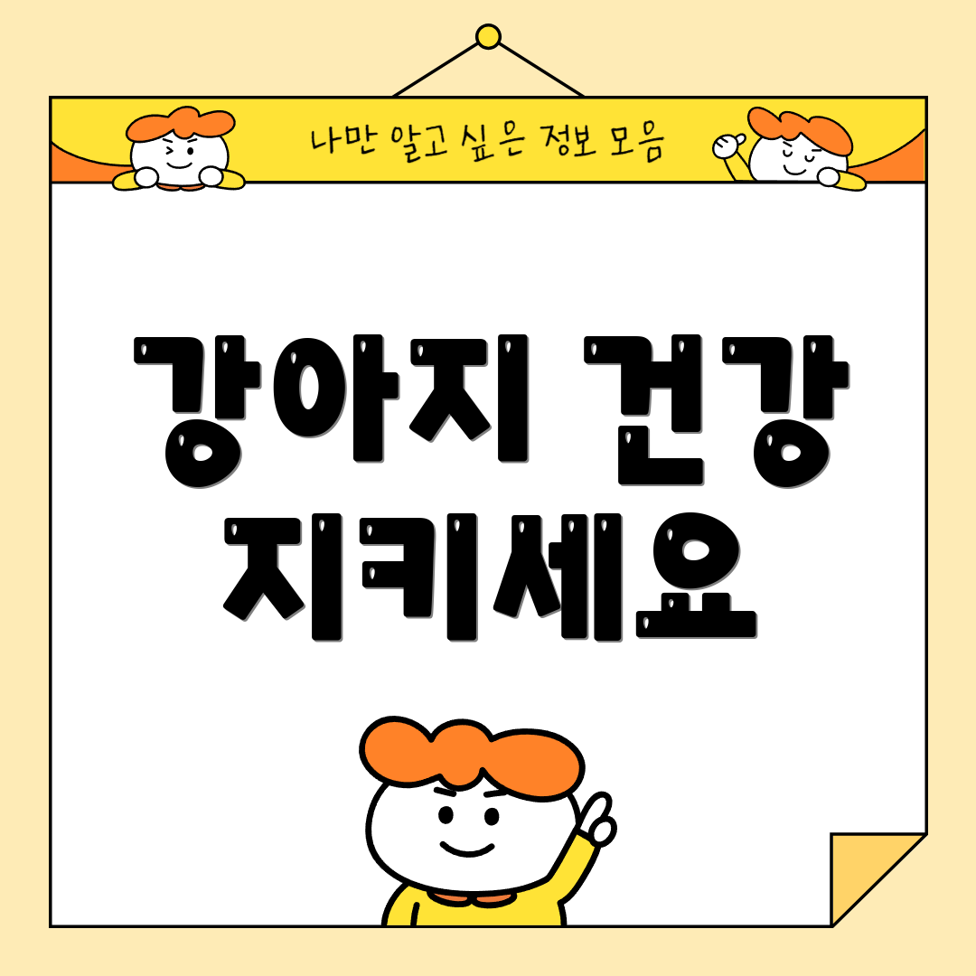 강아지 건강 지키세요