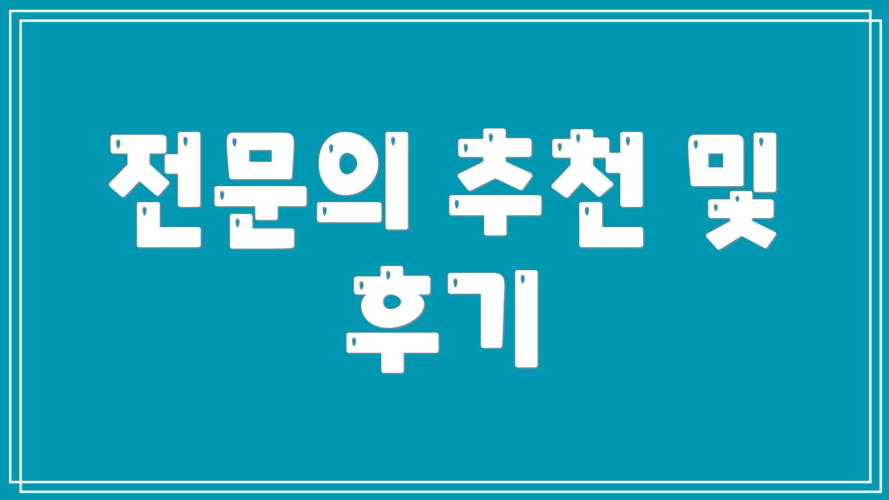 전문의 추천 및 후기