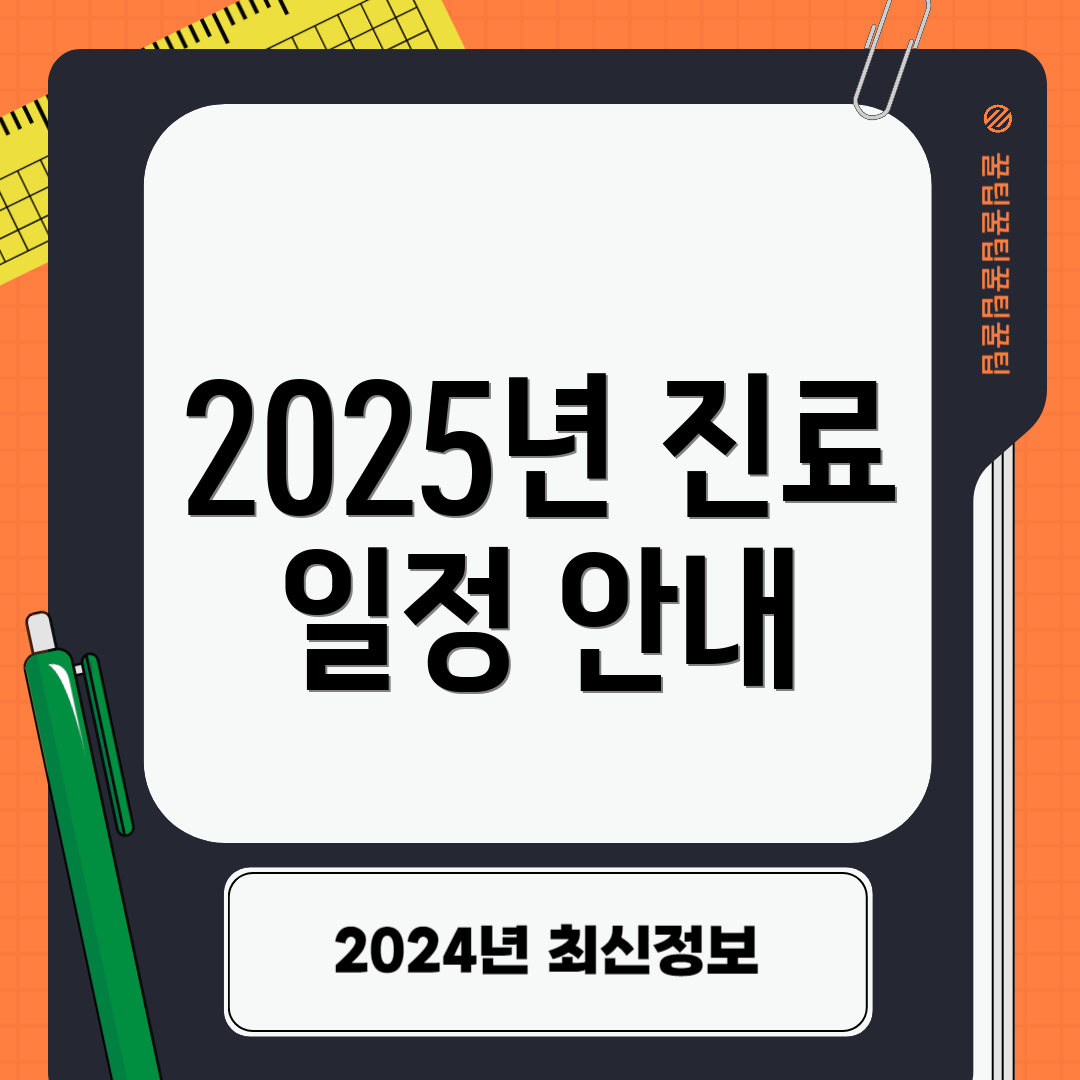 2025년 진료 일정 안내