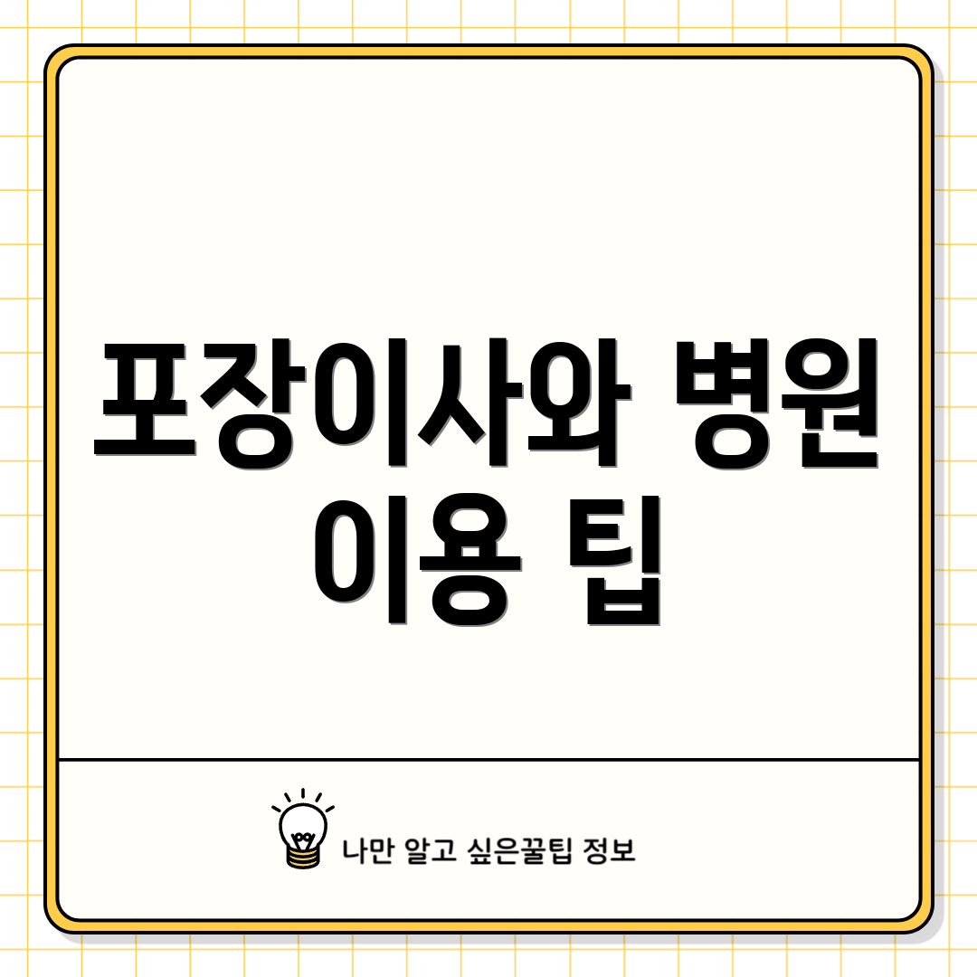 포장이사와 병원 이용 팁