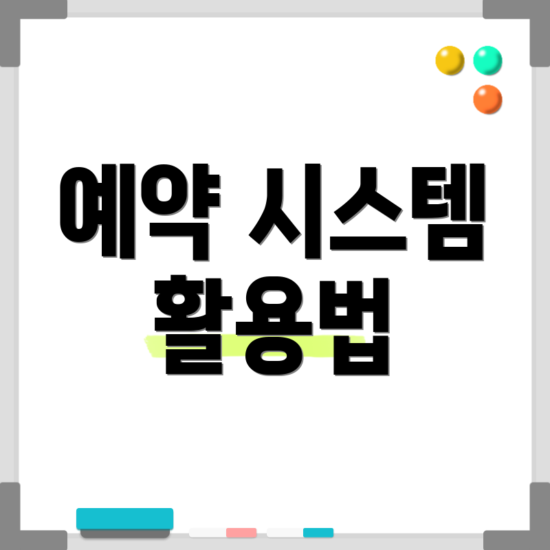 예약 시스템 활용법
