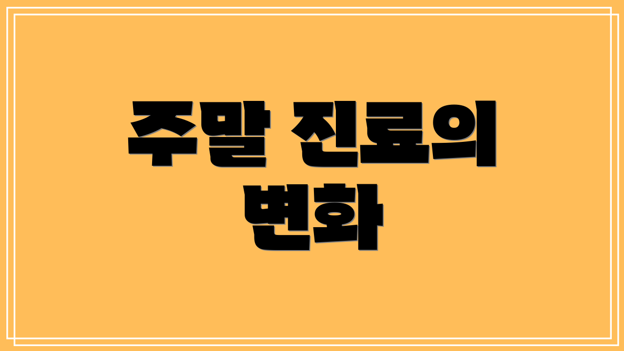 주말 진료의 변화