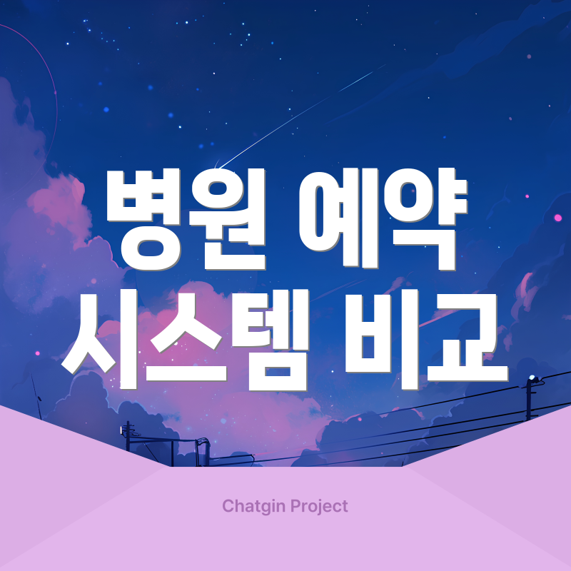 병원 예약 시스템 비교