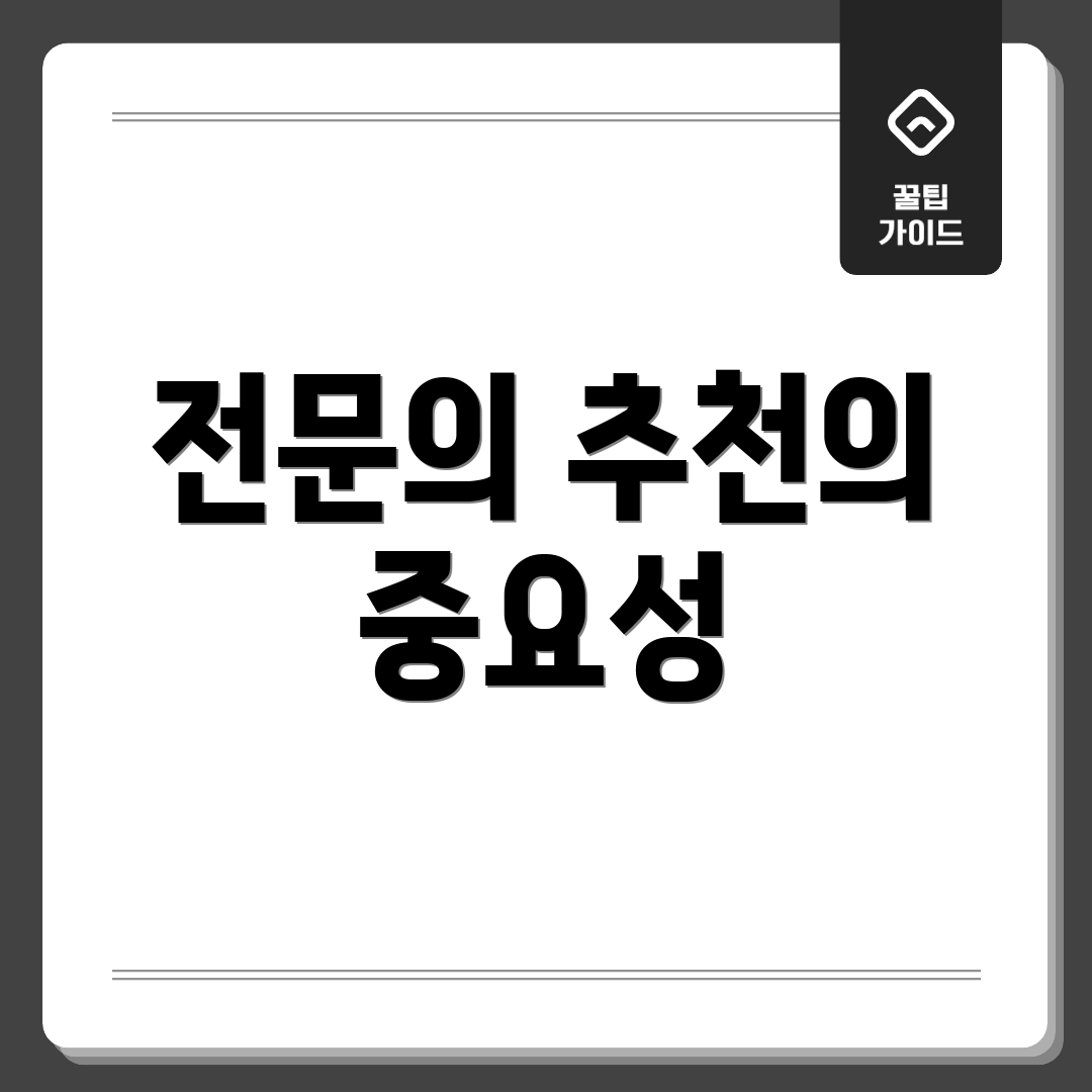 전문의 추천의 중요성