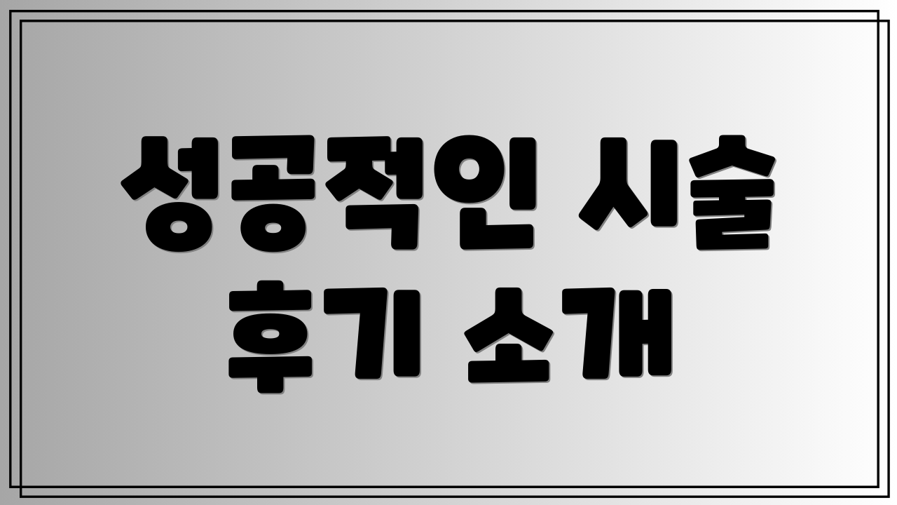 성공적인 시술 후기 소개