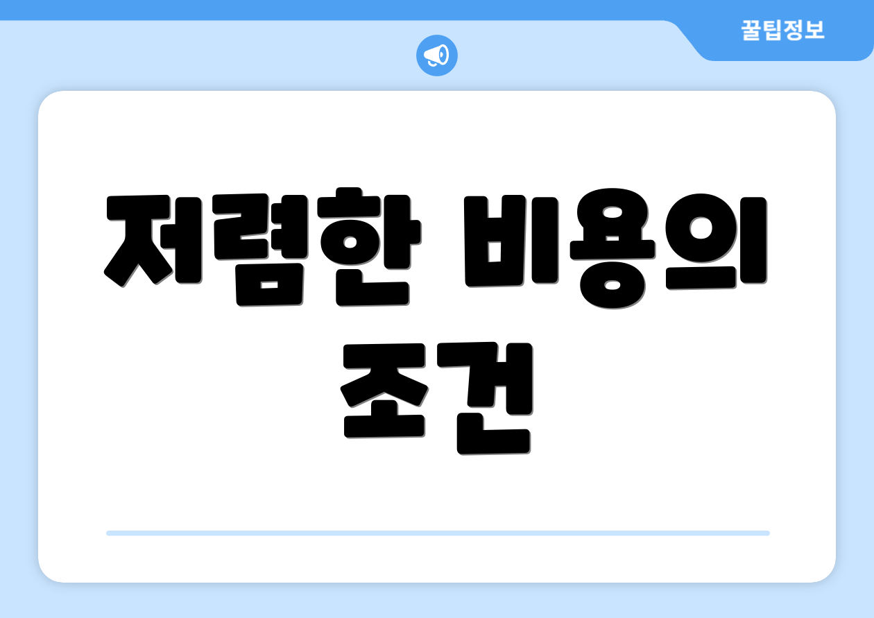 저렴한 비용의 조건