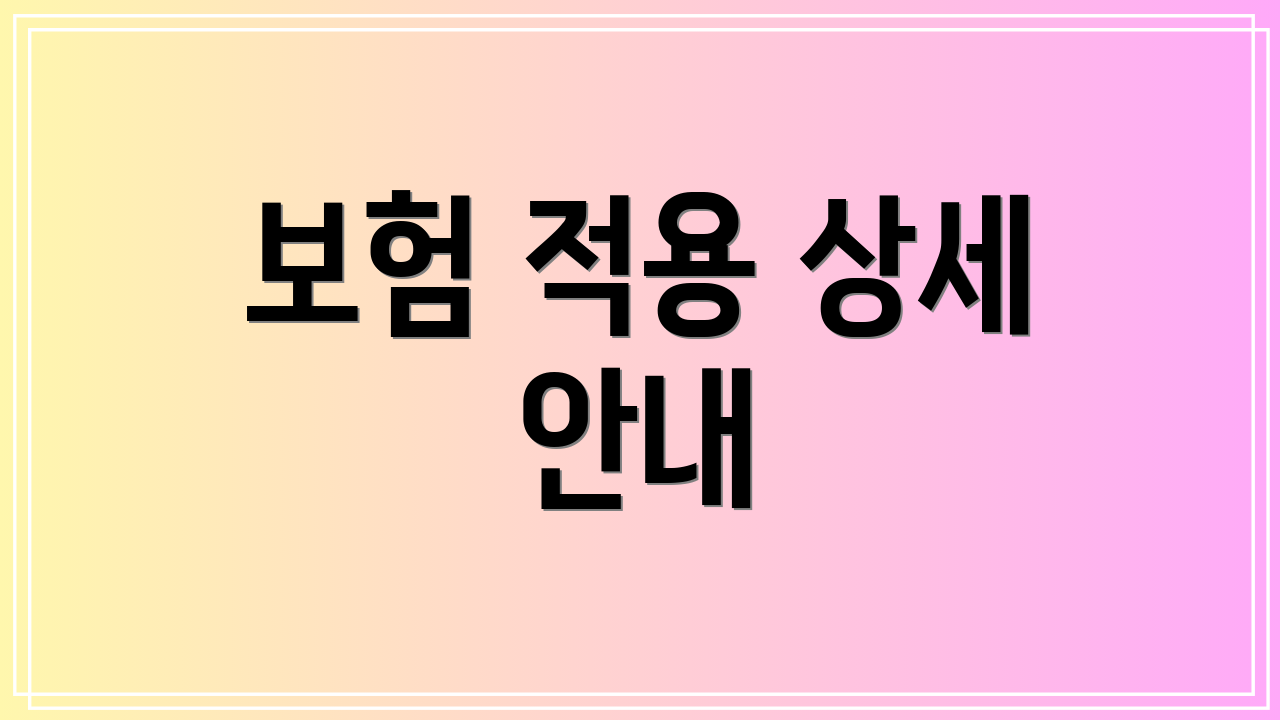 보험 적용 상세 안내