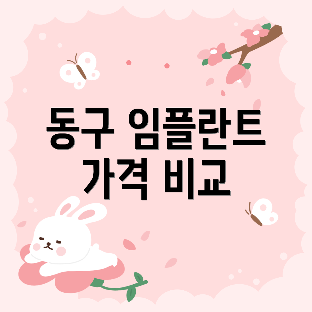 동구 임플란트 가격 비교