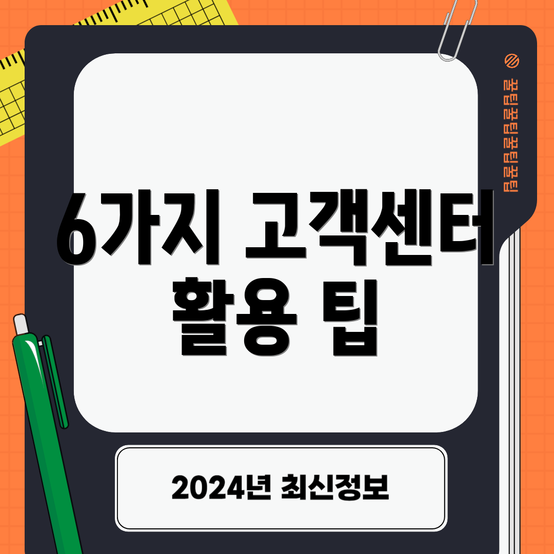 6가지 고객센터 활용 팁